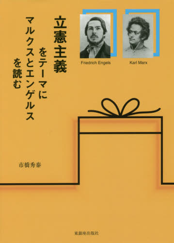 立憲主義をテーマにマルクスとエンゲルスを読む 市橋秀泰/著 憲法問題の本の商品画像