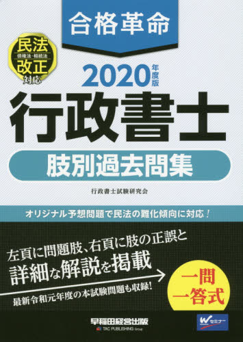 合格革命行政書士肢別過去問集 2020年度版 行政書士試験研究会/編著
