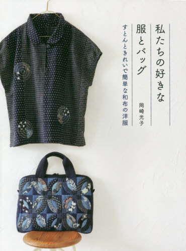 私たちの好きな服とバッグ　すとんときれいで簡単な和布の洋服 岡崎光子／著 洋裁の本の商品画像