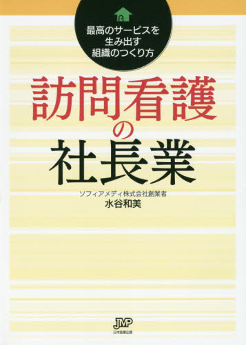 訪問看護の社長業 最高のサービスを生み出す組織のつくり方 水谷和美/著 看護学の本その他の商品画像