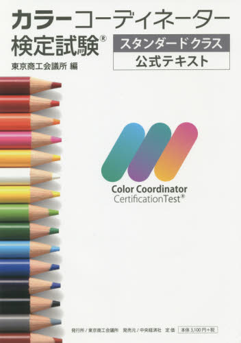 カラーコーディネーター検定試験スタンダードクラス公式テキスト 東京商工会議所　編 カラーコーディネーター、色彩検定の本の商品画像