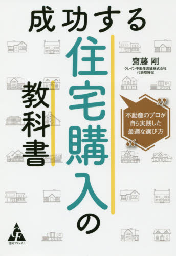 成功する住宅購入の教科書 不動産のプロが自ら実践した最適な選び方 齋藤剛/著 マイホームの本の商品画像