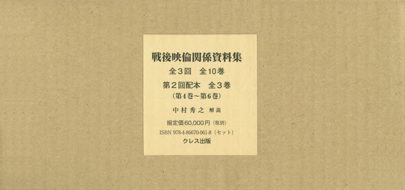 戦後映倫関係資料集　第２回配本　全３巻 中村　秀之　解説 映画関連の本その他の商品画像
