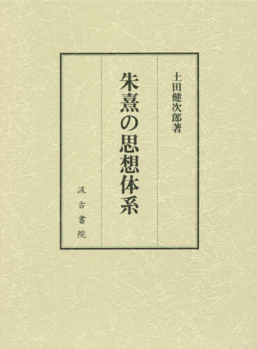 朱熹の思想体系 土田健次郎／著 東洋思想の本の商品画像