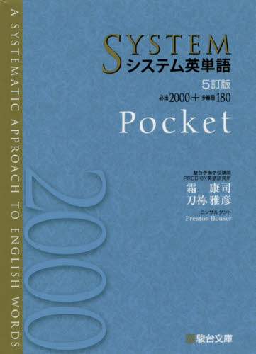 システム英単語 Pocket (5訂版) 霜康司/著 刀祢雅彦/著 大学受験駿台の学習書籍の商品画像