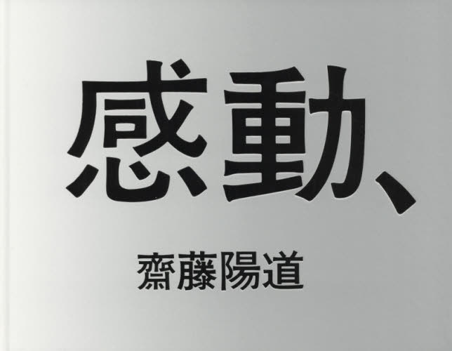 感動、 齋藤陽道/〔著〕 アート写真集その他の商品画像