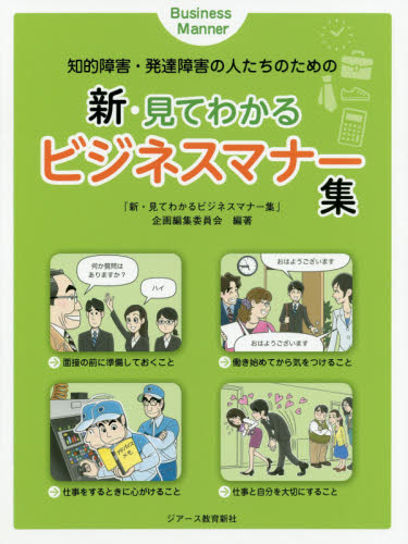 知的障害・発達障害の人たちのための新・見てわかるビジネスマナー集 (知的障害・発達障害の人たちのための) 「新・見てわかるビジネスマナー集」企画編集委員会/編著 ビジネスマナーの本の商品画像