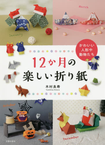 １２か月の楽しい折り紙　かわいい人形や動物たち 木村良寿／著 折り紙の本の商品画像