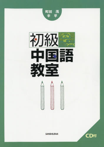 初級中国語教室　ＣＤ付 町田　茂　著　辛　平　著 中国語関連の本一般の商品画像