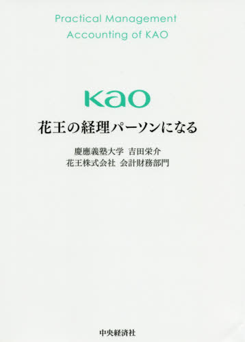 花王の経理パーソンになる 吉田栄介/編著 花王株式会社会計財務部門/編著 会計、簿記関連の本その他の商品画像