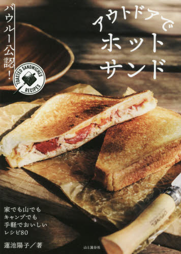アウトドアでホットサンド バウルー公認! TOASTED SANDWICHES RECIPES 蓮池陽子/著 アウトドアライフの本の商品画像