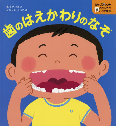 歯のはえかわりのなぞ （知ってびっくり！歯のひみつがわかる絵本） 北川チハル／文　ながおかえつこ／絵 日本の絵本の商品画像