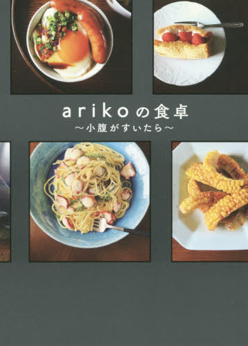 ａｒｉｋｏの食卓　小腹がすいたら ａｒｉｋｏ／著 家庭料理の本の商品画像