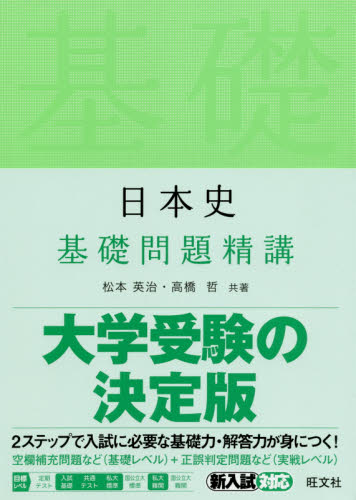 日本史基礎問題精講 (Basic Exercises) 松本英治/共著 高橋哲/共著 高校日本史参考書の商品画像