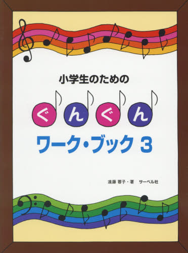 楽譜　ぐんぐんワーク・ブック　　　３ （小学生のための） 遠藤　蓉子　著 音楽教本曲集入門書の商品画像