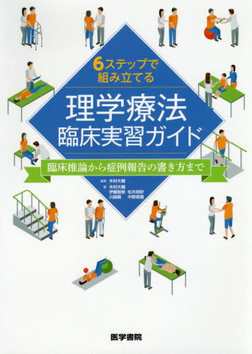 6ステップで組み立てる理学療法臨床実習ガイド 臨床推論から症例報告の書き方まで (6ステップで組み立てる) 木村大輔/編集 木村大輔/〔ほか〕著 理学療法士の本の商品画像