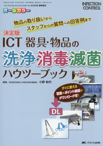 ICT器具・物品の洗浄・消毒・滅菌ハウツーブック 決定版 物品の取り扱いからスタッフからの質問への回答例まで オールカラー (インフェクションコントロ ’20春季増刊) 小野和代/編集 感染症、AIDSの本の商品画像