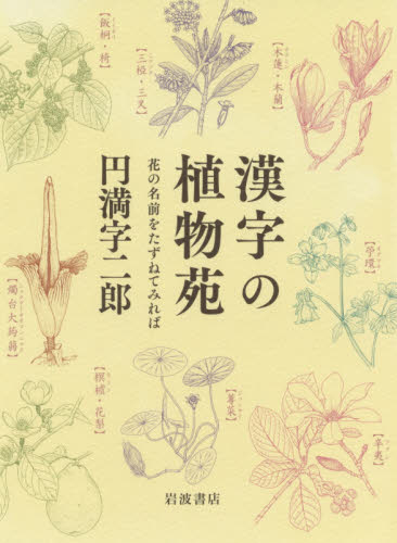 漢字の植物苑　花の名前をたずねてみれば 円満字二郎／著 国語学の本その他の商品画像