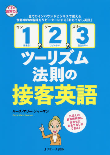 1,2,3ツーリズム法則の接客英語 全てのインバウンドビジネスで使える世界中のお客様をリピーターにする「おもてなし英語」 外国人の日本理解度に合わせたおもてなしができる! ルース・マリー・ジャーマン/著 ビジネス英語、会話の本の商品画像