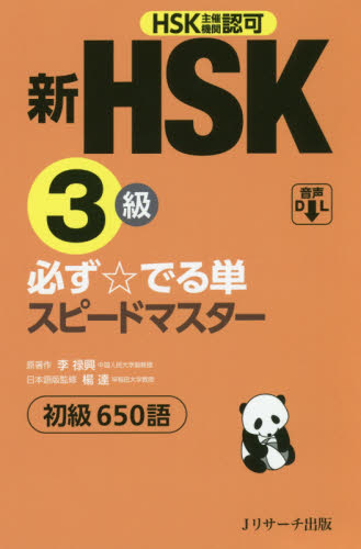 新HSK3級必ず☆でる単スピードマスター初級650語 HSK主催機関認可 李禄興/原著 楊達/日本語版監修 中国語検定の本の商品画像