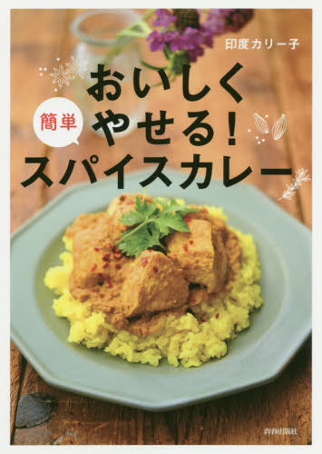 おいしくやせる!簡単スパイスカレー 印度カリー子/著 洋食の本の商品画像