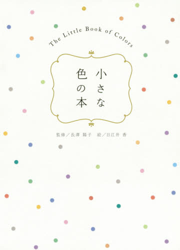 小さな色の本 長澤陽子／監修　日江井香／絵 色彩、配色の本の商品画像