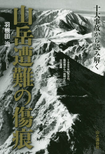 十大事故から読み解く山岳遭難の傷痕 羽根田治/著 山登りエッセー本の商品画像