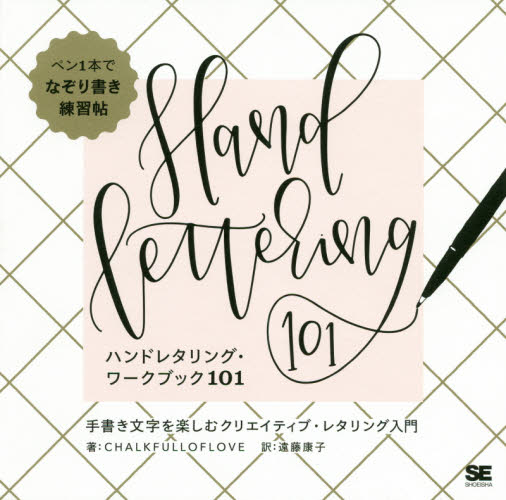 ハンドレタリング・ワークブック101 手書き文字を楽しむクリエイティブ・レタリング入門 CHALKFULLOFLOVE/著 遠藤康子/訳 レタリングの本の商品画像