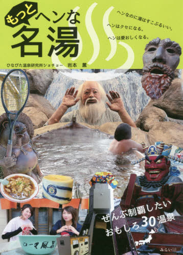 もっとヘンな名湯 こころとろける! 岩本薫/著 温泉ガイド本の商品画像