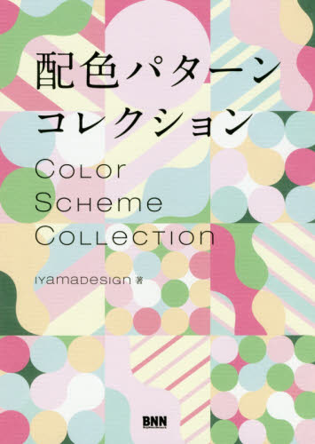 配色パターンコレクション ｉｙａｍａｄｅｓｉｇｎ／著 色彩、配色の本の商品画像