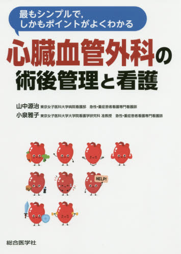 最もシンプルで,しかもポイントがよくわかる心臓血管外科の術後管理と看護 (最もシンプルで,しかもポイントがよくわか) 山中源治/著 小泉雅子/著 心臓、血管外科学の本の商品画像
