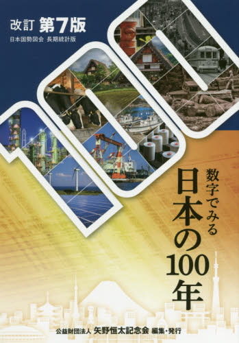 数字でみる日本の１００年　日本国勢図会長期統計版 （改訂第７版） 矢野恒太記念会／編集 統計資料、刊行物の商品画像