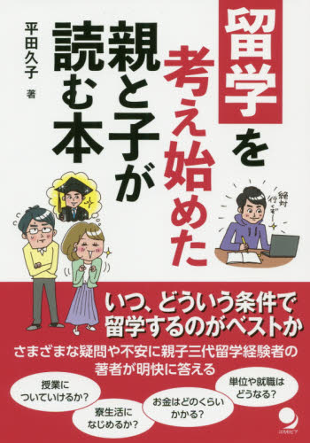 留学を考え始めた親と子が読む本 平田久子/著 英語圏の生活、文化、留学の本の商品画像