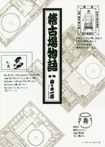 稽古場物語 佐々木一郎/著・画 相撲の本の商品画像