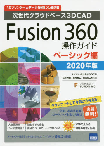 Fusion 360操作ガイド 次世代クラウドベース3DCAD 2020年版ベーシック編 3Dプリンターのデータ作成にも最適!! (次世代クラウドベース3D CAD) 三谷大暁/共著 別所智広/共著 坂元浩二/共著 3Dの本の商品画像