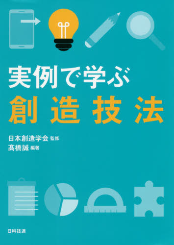 実例で学ぶ創造技法 高橋誠/編著 日本創造学会/監修 経営工学の本その他の商品画像