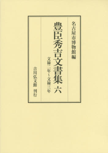 豊臣秀吉文書集 6 豊臣秀吉/〔著〕 名古屋市博物館/編 日本中世史の本の商品画像