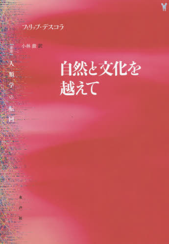 自然と文化を越えて (〈叢書〉人類学の転回) フィリップ・デスコラ/著 小林徹/訳 構造主義、ポスト構造主義の本の商品画像