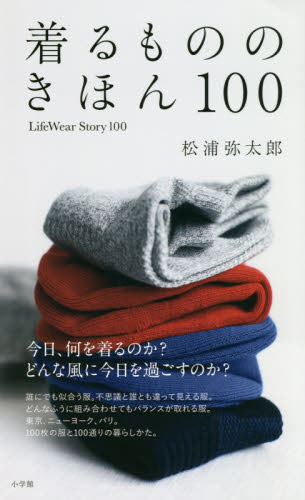 着るもののきほん１００ 松浦弥太郎／著 ファッション、美容の本その他の商品画像