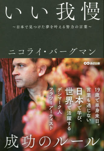 いい我慢　日本で見つけた夢を叶える努力の言葉 ニコライ・バーグマン／著 自己啓発一般の本の商品画像
