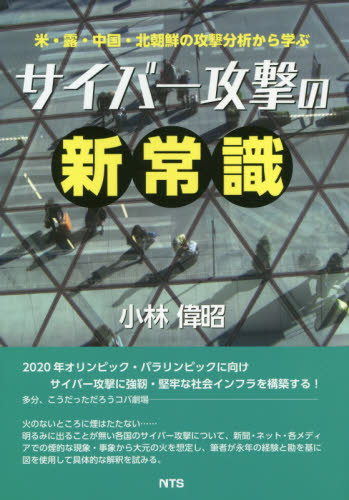 サイバー攻撃の新常識 米・露・中国・北朝鮮の攻撃分析から学ぶ (米・露・中国・北朝鮮の攻撃分析から学ぶ) 小林偉昭/著 ネットワークシステムの本の商品画像