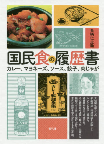国民食の履歴書　カレー、マヨネーズ、ソース、餃子、肉じゃが 魚柄仁之助／著 日本史の本その他の商品画像