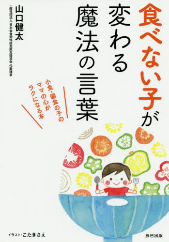食べない子が変わる魔法の言葉 山口健太／著 しつけの本の商品画像