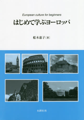 はじめて学ぶヨーロッパ 舩木惠子／著 ヨーロッパ史の本の商品画像