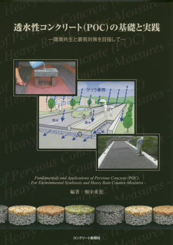 透水性コンクリート〈POC〉の基礎と実践 環境共生と豪雨対策を目指して 畑中重光/編著 土木材料の本の商品画像