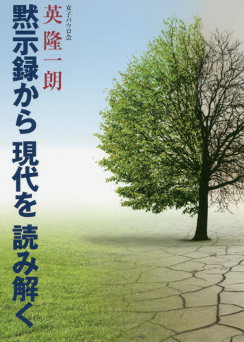 黙示録から現代を読み解く 英隆一朗／著 キリスト教の本その他の商品画像