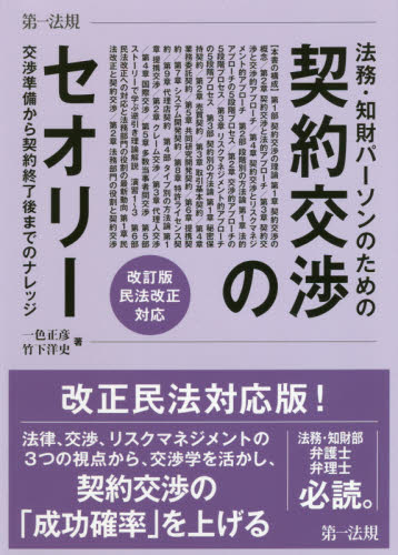 法務・知財パーソンのための契約交渉のセオリー 交渉準備から契約終了後までのナレッジ (改訂版) 一色正彦/著 竹下洋史/著 企業法務実務一般の本の商品画像