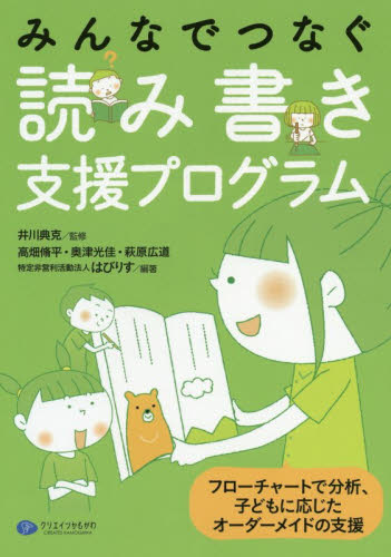 みんなでつなぐ読み書き支援プログラム　フローチャートで分析、子どもに応じたオーダーメイドの支援 （ＨＡＢＩＬＩＳ　ＳＥＲＩＥＳ） 井川典克／監修　高畑脩平／編著　奥津光佳／編著　萩原広道／編著　はびりす／編著 教育一般の本その他の商品画像