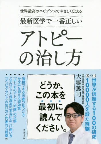最新医学で一番正しいアトピーの治し方 世界最高のエビデンスでやさしく伝える (世界最高のエビデンスでやさしく伝える) 大塚篤司/著 家庭医学のアレルギーの本の商品画像