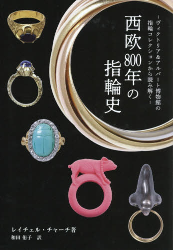 西欧800年の指輪史 ヴィクトリア&アルバート博物館の指輪コレクションから読み解く (ヴィクトリア&アルバート博物館の指輪コレ) レイチェル・チャーチ/著 和田侑子/訳 宝石、皮革の本の商品画像